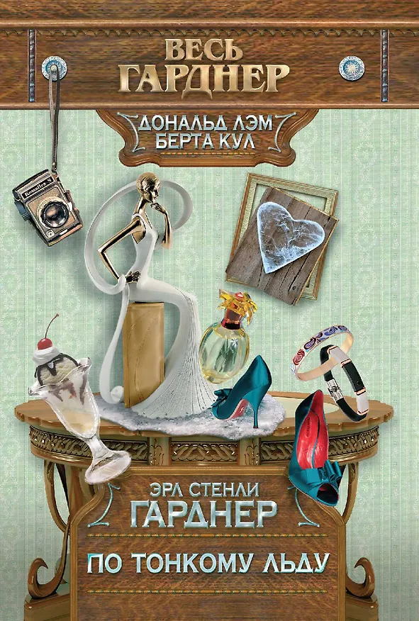 Книга По тонкому льду (Эрл Гарднер) — 1