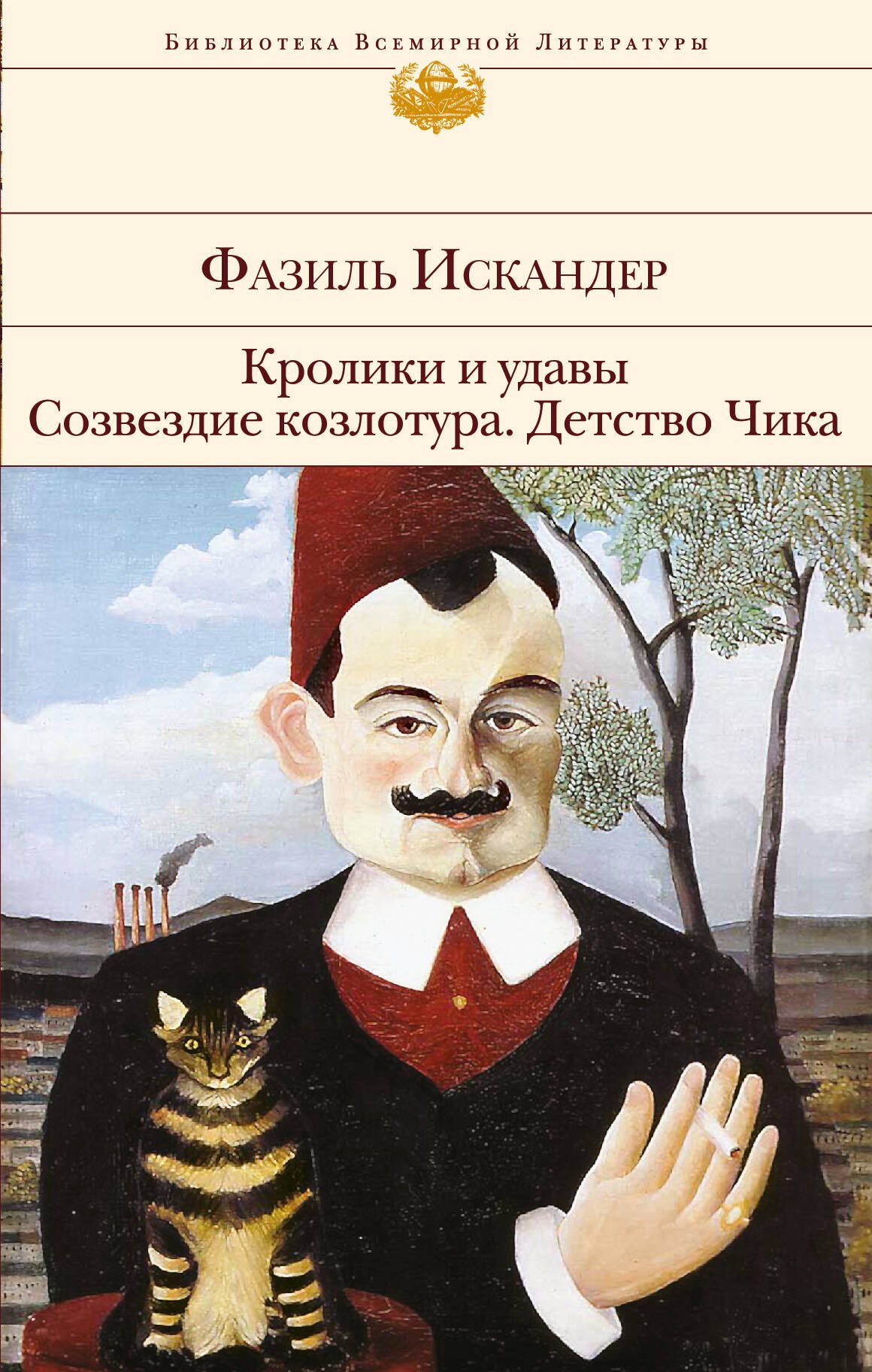 

Кролики и удавы. Созвездие Козлотура. Детство Чика