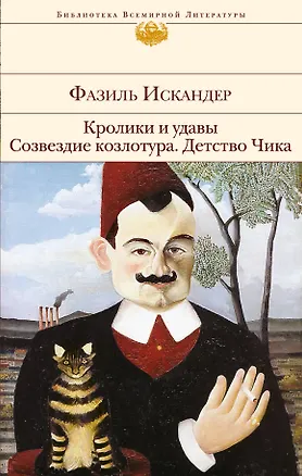 Книга Кролики и удавы. Созвездие Козлотура. Детство Чика (Фазиль Искандер)