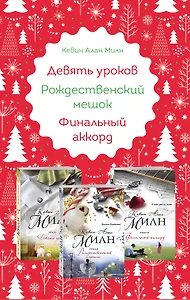 Любимые книги к любимому празднику (комплект из 3 книг)
