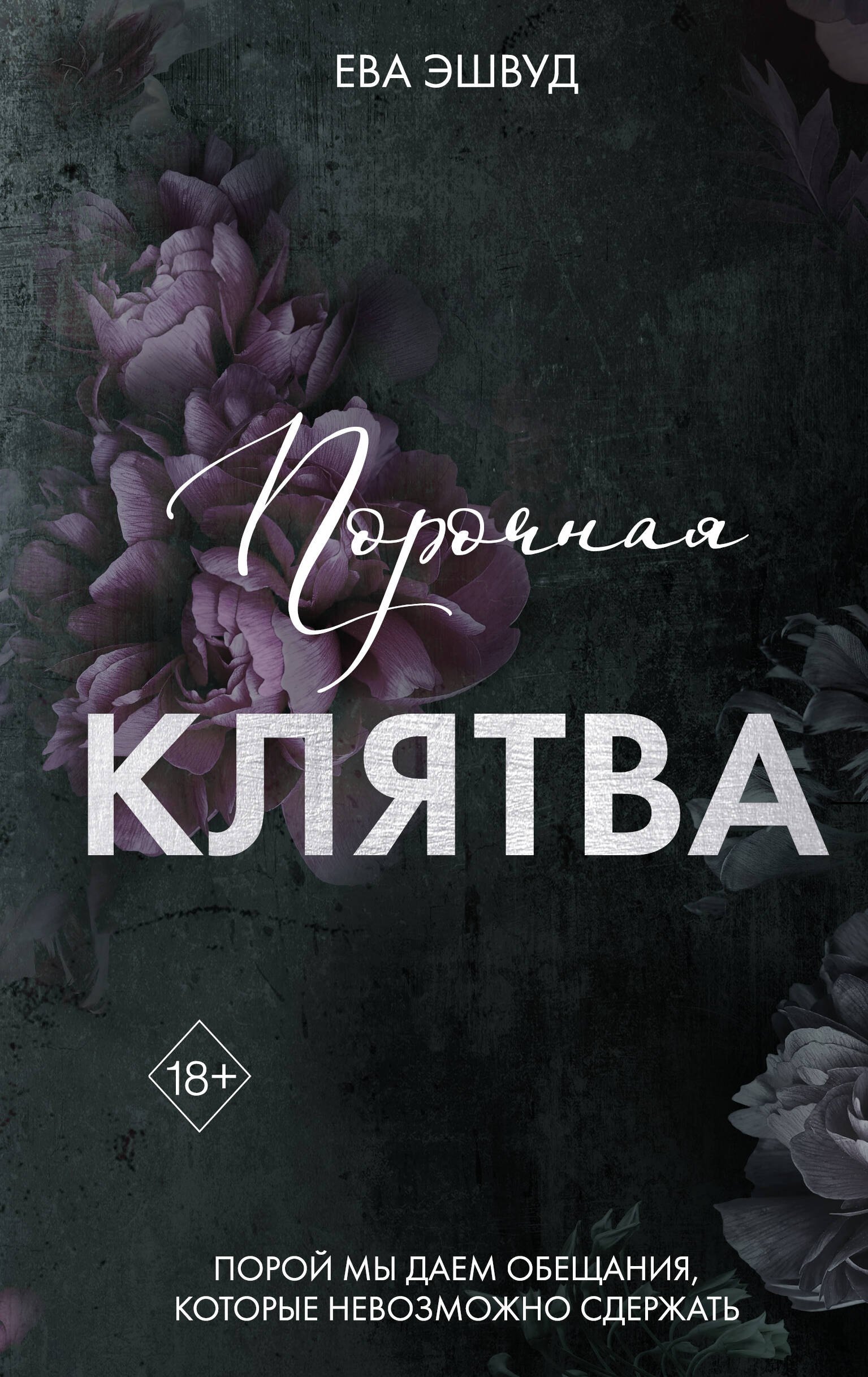 

Порочная клятва (#3)