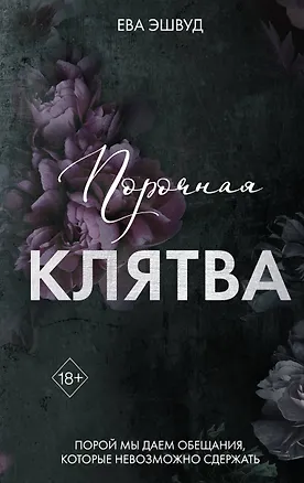 Книга Порочная клятва (#3) (Ева Эшвуд)