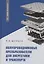 Полупроводниковые преобразователи для энергетики и транспорта — 3093132 — 1