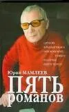 Пять романов