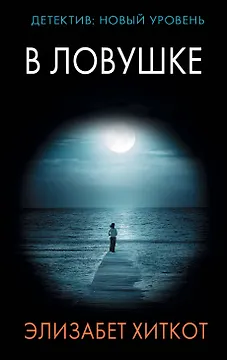 В ловушке