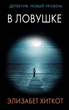 Книга В ловушке (Элизабет Хиткот)