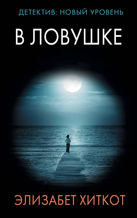 Книга В ловушке (Элизабет Хиткот) — 1