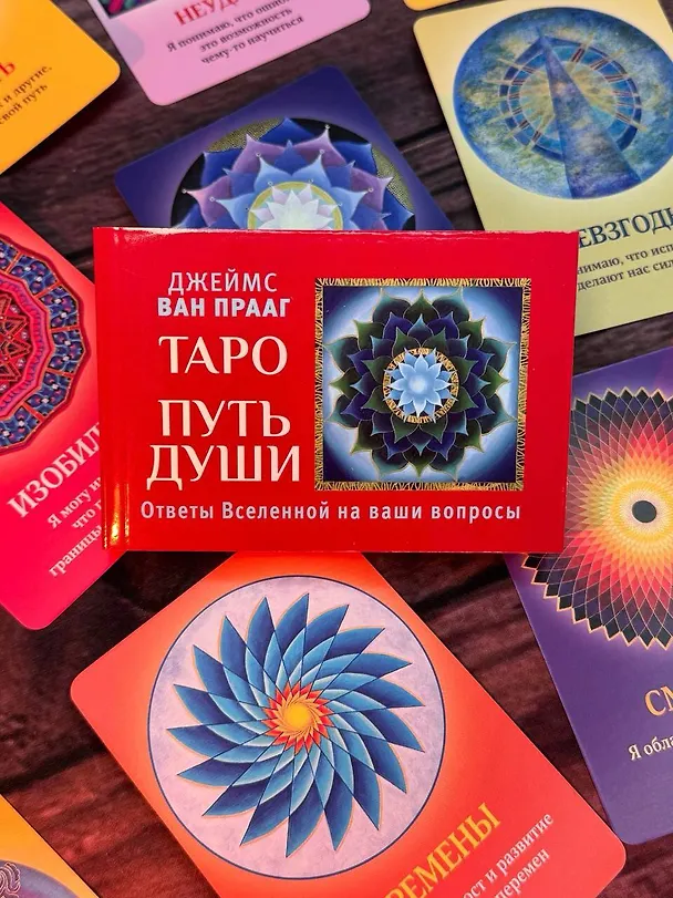 Книга Таро Путь Души. Ответы Вселенной на ваши вопросы (Джеймс ван Прааг) — 12