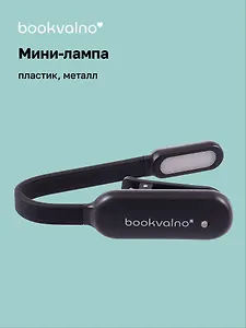 Мини-лампа LED для чтения (черная) (micro USB) (коробка)