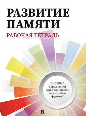 Книга Развитие памяти. Рабочая тетрадь для взрослых ()