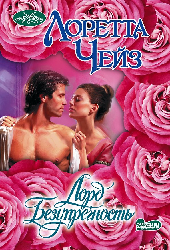 Книга Лорд Безупречность (Лоретта Чейз) — 1
