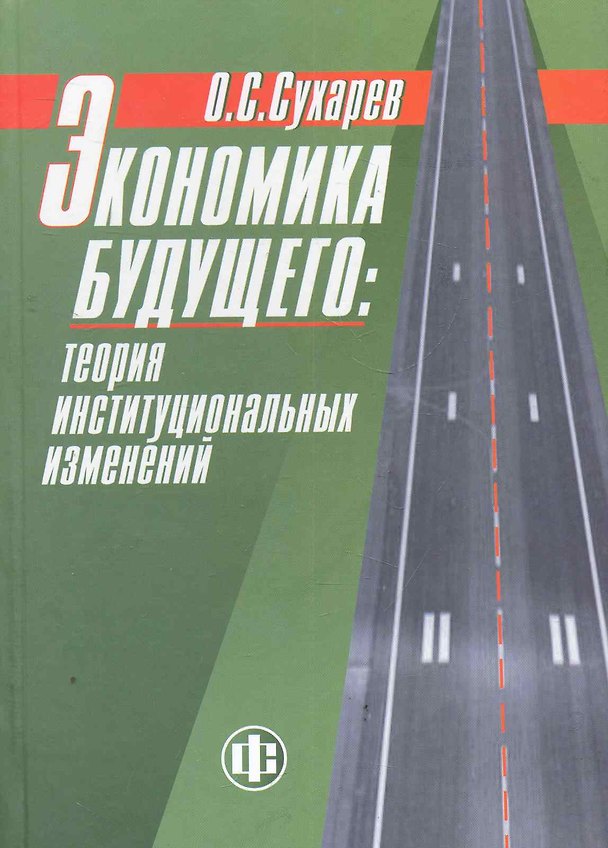 Книга Экономика будущего: теория институциональных изменений (Олег Сухарев) — 1