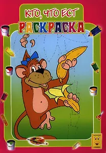 Кто, что ест. Книжка-раскраска