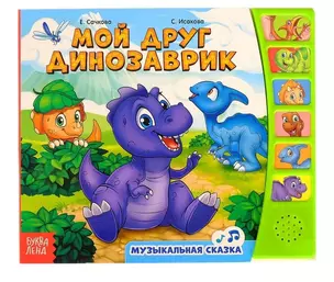 Книга «Мой друг динозаврик» — 2742497 — 1