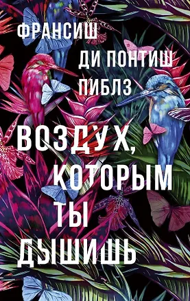 Книга Воздух, которым ты дышишь (Франсиш Ди Понтиш Пиблз)