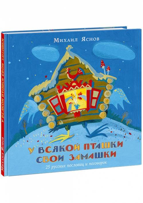 

У всякой пташки свои замашки. 25 русских пословиц и поговорок