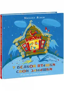 У всякой пташки свои замашки. 25 русских пословиц и поговорок