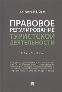 Правовое регулирование туристской деятельности. Практикум. Учебное пособие