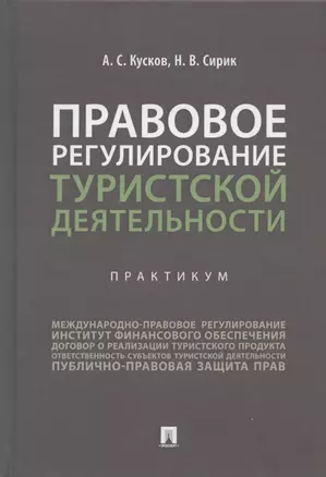 Правовое регулирование туристской деятельности. Практикум. Учебное пособие — 2824597 — 1