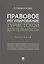 Правовое регулирование туристской деятельности. Практикум. Учебное пособие — 2824597 — 1