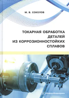 Токарная обработка деталей из коррозионностойких сплавов. Учебное пособие
