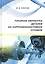 Токарная обработка деталей из коррозионностойких сплавов. Учебное пособие — 2856540 — 1
