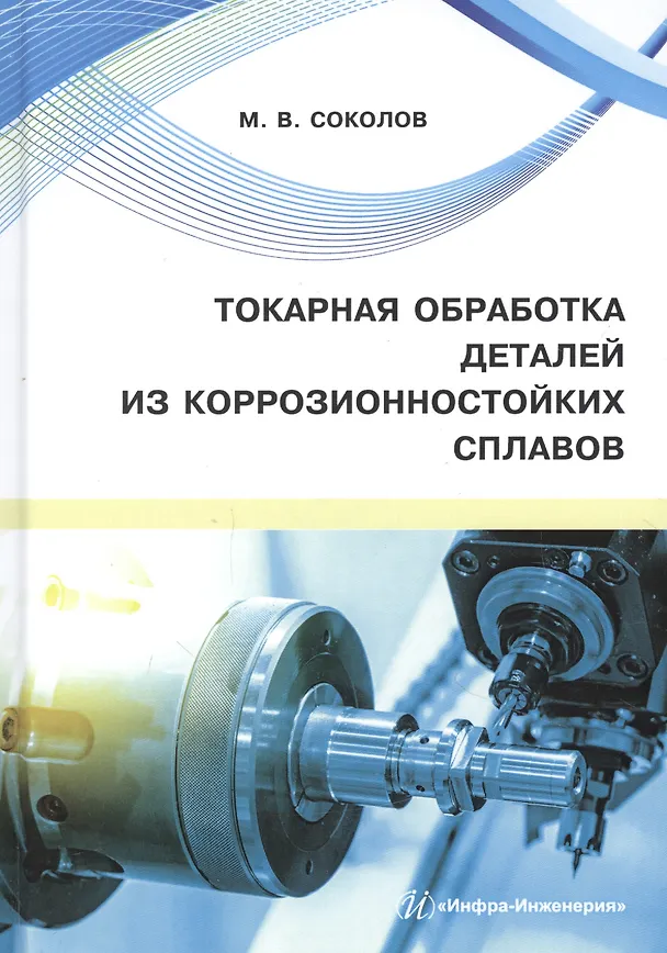Книга Токарная обработка деталей из коррозионностойких сплавов. Учебное пособие (Михаил Соколов) — 1