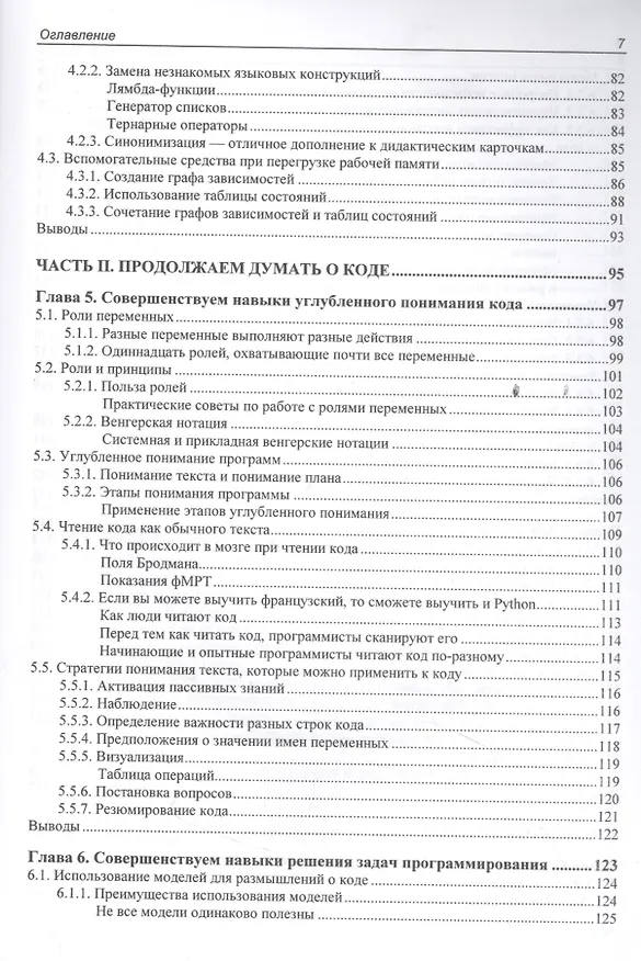 Книга Ум программиста. Как понять и осмыслить любой код (Фелин Херманс) — 4