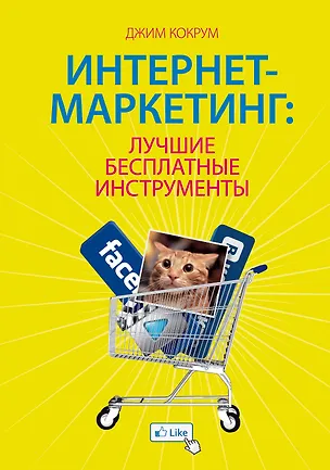 Книга Интернет-маркетинг: лучшие бесплатные инструменты (Джим Кокрум)
