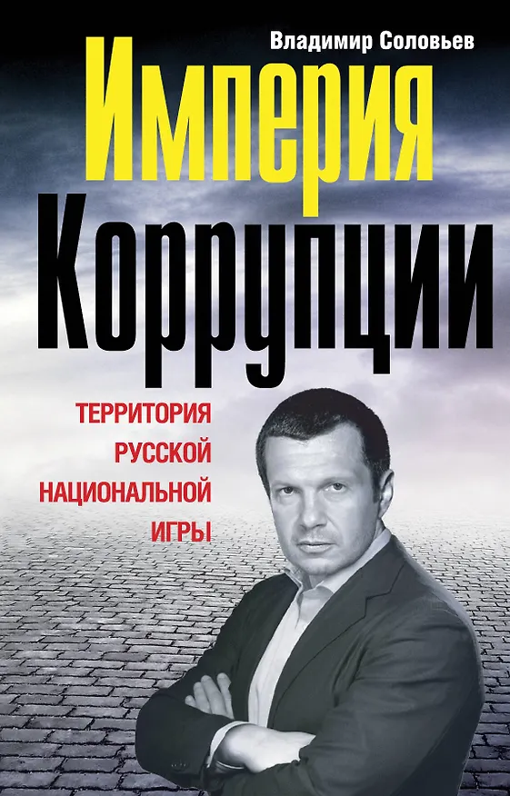 Книга Империя коррупции. Террритория русской национальной игры (Владимир Соловьев) — 1