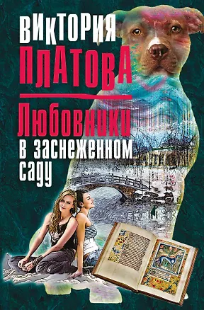 Книга Любовники в заснеженном саду (Виктория Платова)