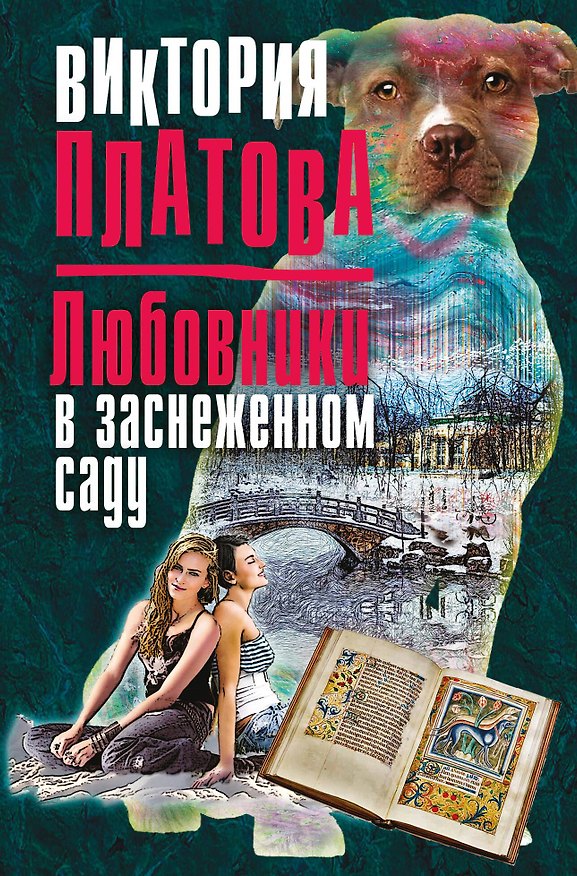 Книга Любовники в заснеженном саду (Виктория Платова) — 1