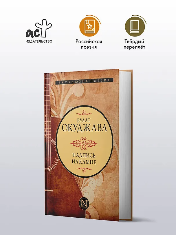 Книга Надпись на камне (Булат Окуджава) — 4