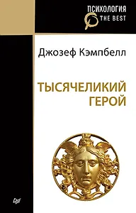 Тысячеликий герой (покет)