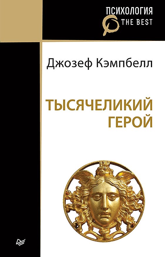 Книга Тысячеликий герой (покет) (Джозеф Кэмпбелл) — 1