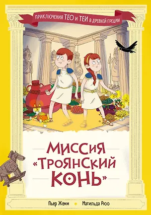 Книга Миссия "Троянский конь" (Пьер Жемм, Матильда Рюо)