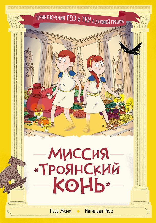 Книга Миссия "Троянский конь" (Пьер Жемм, Матильда Рюо) — 1