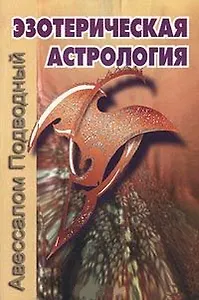 Эзотерическая астрология (мягк). Подводный А. (Волошин)