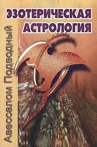 Книга Эзотерическая астрология (мягк). Подводный А. (Волошин) (Авессалом Подводный)