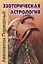 Эзотерическая астрология (мягк). Подводный А. (Волошин) — 2020726 — 1