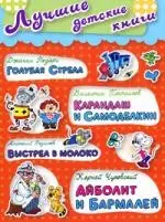 Голубая стрела , Карандаш и Самоделкин, Выстрел в молоко. Бег с препятствием, Айболит и Бармалей — 2196927 — 1