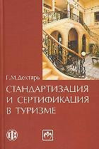 Стандартизация и сертификация в туризме. 2-е изд., перераб. и доп. Учеб.пособие. — 2213980 — 1