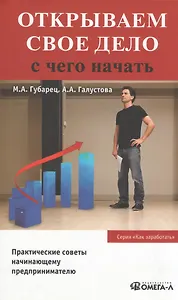 Открываем свое дело. С чего начать. 3-е изд., испр.