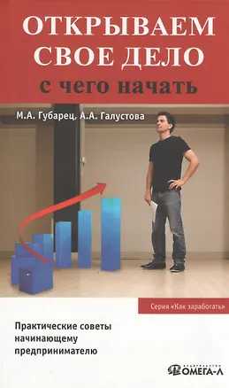 Книга Открываем свое дело. С чего начать. 3-е изд., испр. (Марина Губарец)
