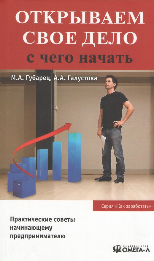 Книга Открываем свое дело. С чего начать. 3-е изд., испр. (Марина Губарец) — 1