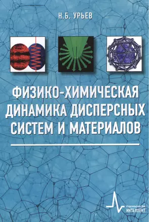 Физико-химическая динамика дисперсных систем и материалов. Учебное пособие — 2404257 — 1