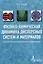 Физико-химическая динамика дисперсных систем и материалов. Учебное пособие — 2404257 — 1