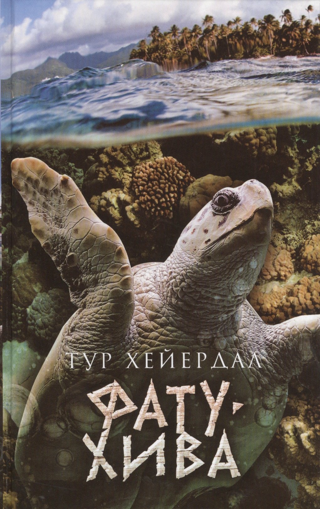 

Фату-Хива: Возврат к природе