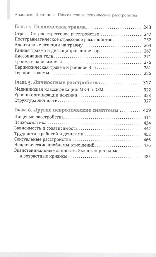 Книга Повседневные психические расстройства. Самодиагностика и самопомощь (Анастасия Долганова) — 3