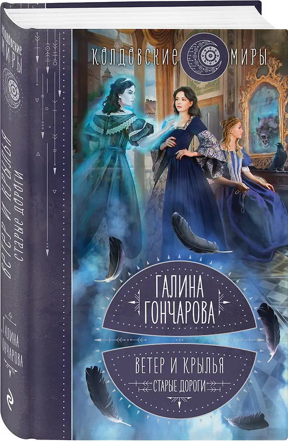 Книга Ветер и крылья. Старые дороги (Галина Гончарова) — 4